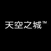 天空之城